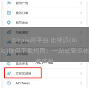 Bitpie跨平台 比特派(Bitpie)钱包下载指南：一站式安装体验