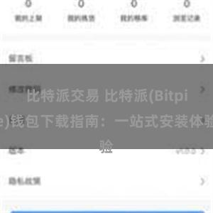 比特派交易 比特派(Bitpie)钱包下载指南：一站式安装体验