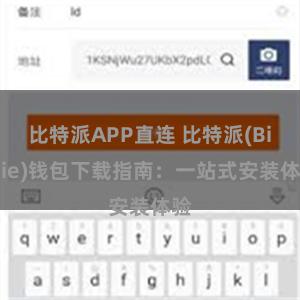 比特派APP直连 比特派(Bitpie)钱包下载指南：一站式安装体验