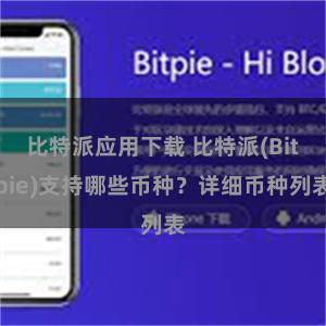 比特派应用下载 比特派(Bitpie)支持哪些币种？详细币种列表