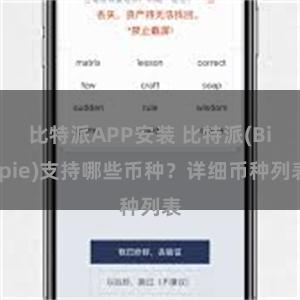 比特派APP安装 比特派(Bitpie)支持哪些币种？详细币种列表