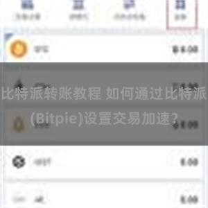 比特派转账教程 如何通过比特派(Bitpie)设置交易加速？