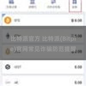 比特派官方 比特派(Bitpie)官网常见诈骗防范提醒