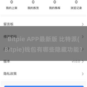 Bitpie APP最新版 比特派(Bitpie)钱包有哪些隐藏功能？