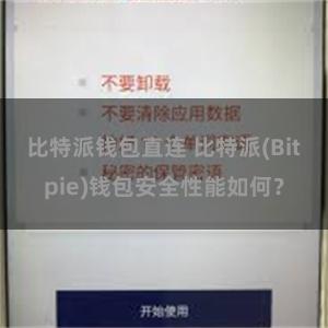 比特派钱包直连 比特派(Bitpie)钱包安全性能如何？