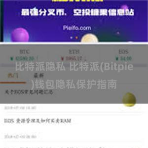 比特派隐私 比特派(Bitpie)钱包隐私保护指南