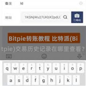 Bitpie转账教程 比特派(Bitpie)交易历史记录在哪里查看？