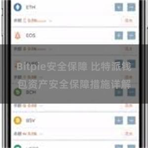 Bitpie安全保障 比特派钱包资产安全保障措施详解