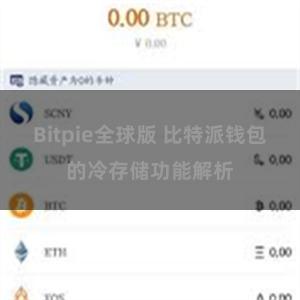 Bitpie全球版 比特派钱包的冷存储功能解析