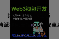 比特派Web3生态  比特派钱包支撑IOS和安卓系统