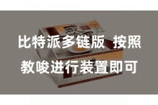 比特派多链版  按照教唆进行装置即可
