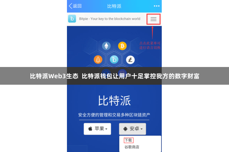 比特派Web3生态 比特派钱包让用户十足掌控我方的数字财富