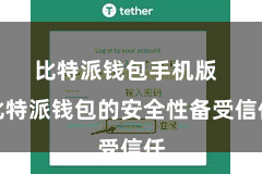 比特派钱包手机版  比特派钱包的安全性备受信任