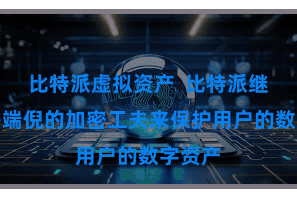 比特派虚拟资产  比特派继承了多端倪的加密工夫来保护用户的数字资产