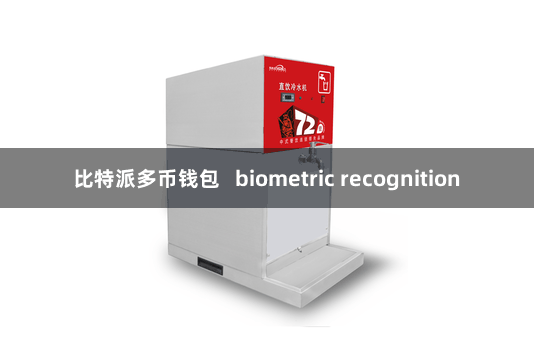 比特派多币钱包   biometric recognition