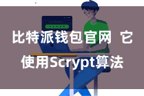 比特派钱包官网  它使用Scrypt算法