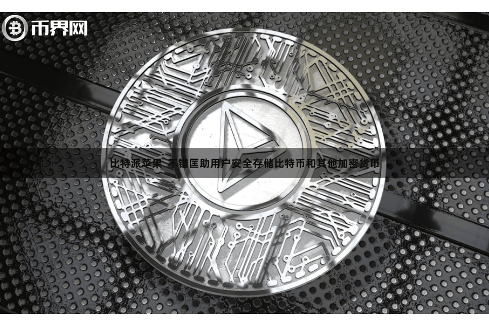 比特派苹果  不错匡助用户安全存储比特币和其他加密货币