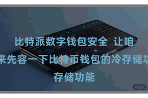 比特派数字钱包安全  让咱们来先容一下比特币钱包的冷存储功能