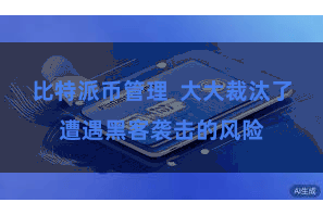 比特派币管理  大大裁汰了遭遇黑客袭击的风险