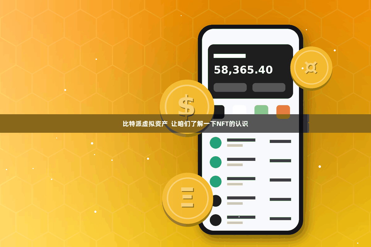 比特派虚拟资产  让咱们了解一下NFT的认识