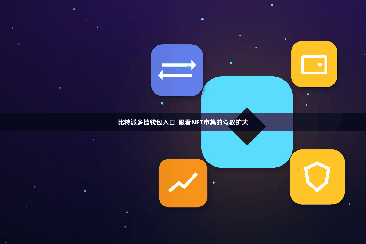 比特派多链钱包入口 跟着NFT市集的驾驭扩大
