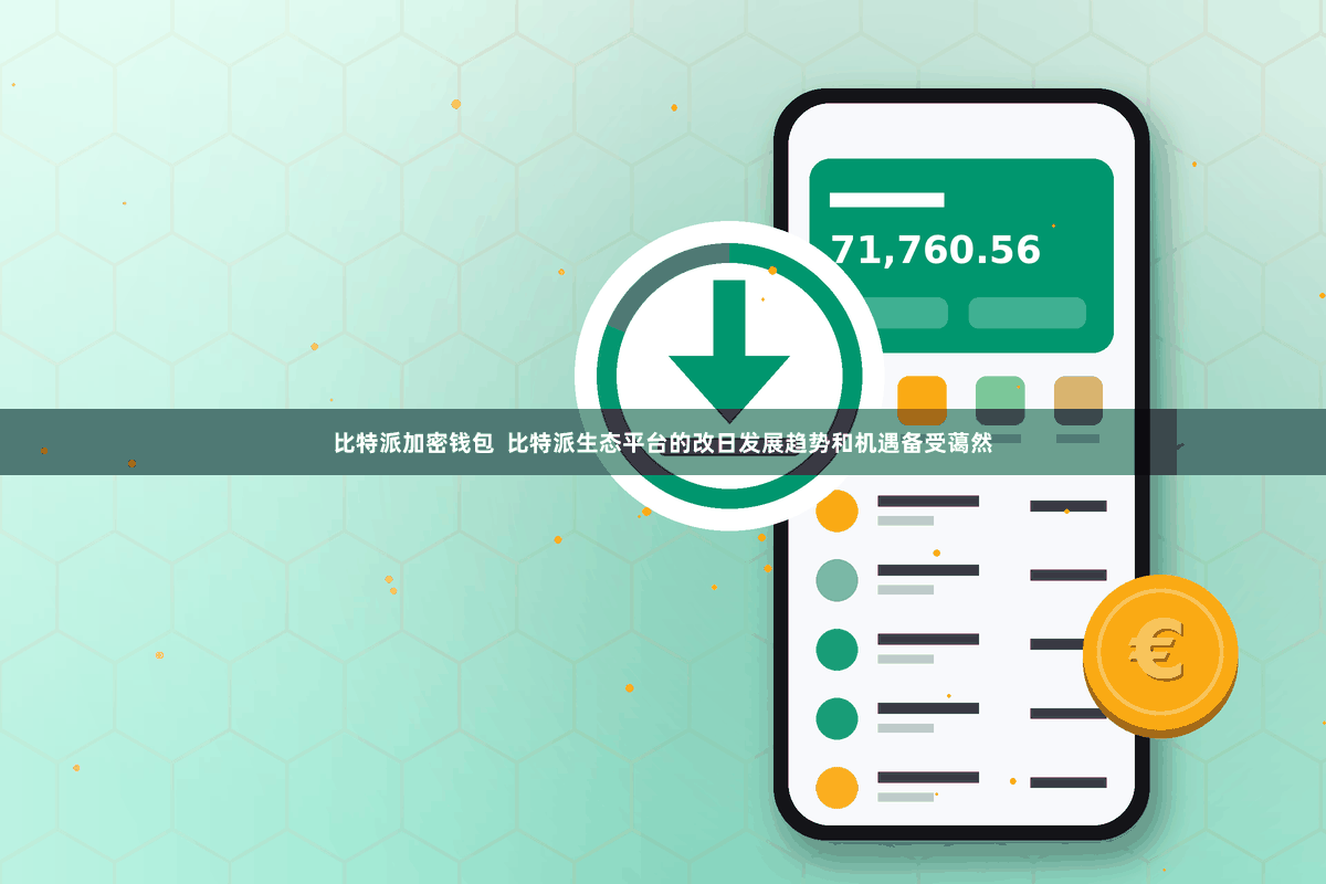 比特派加密钱包  比特派生态平台的改日发展趋势和机遇备受蔼然