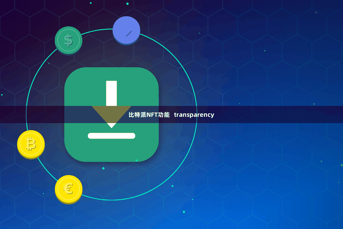 比特派NFT功能   transparency