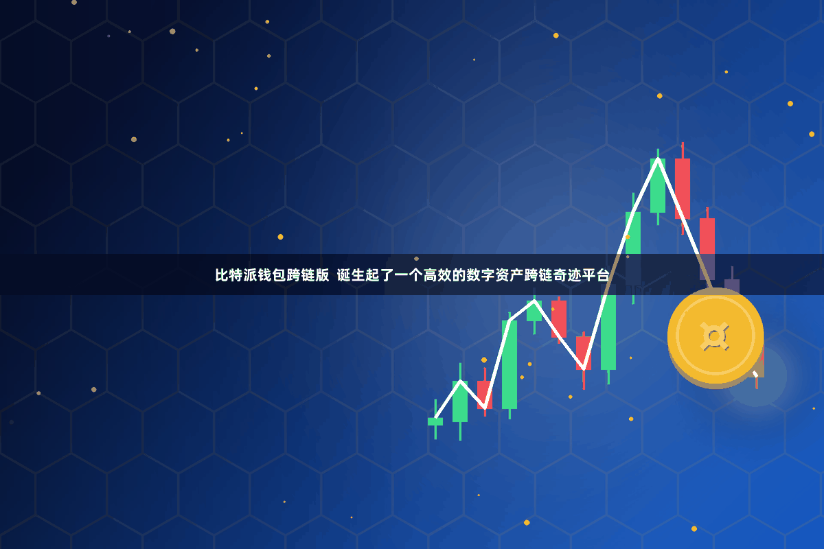 比特派钱包跨链版  诞生起了一个高效的数字资产跨链奇迹平台