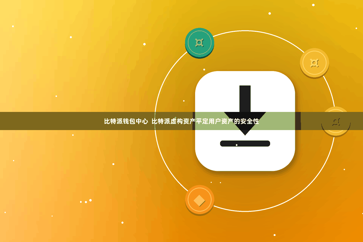 比特派钱包中心 比特派虚构资产平定用户资产的安全性