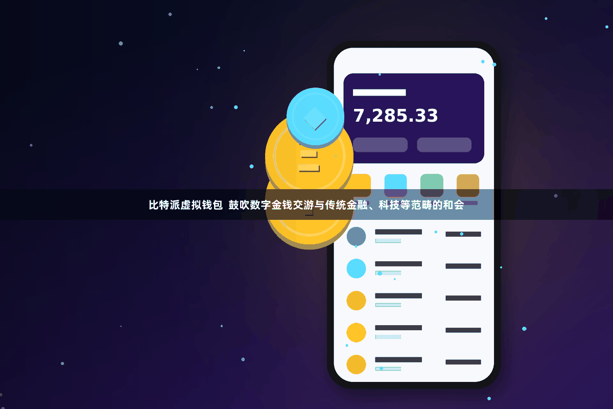 比特派虚拟钱包  鼓吹数字金钱交游与传统金融、科技等范畴的和会