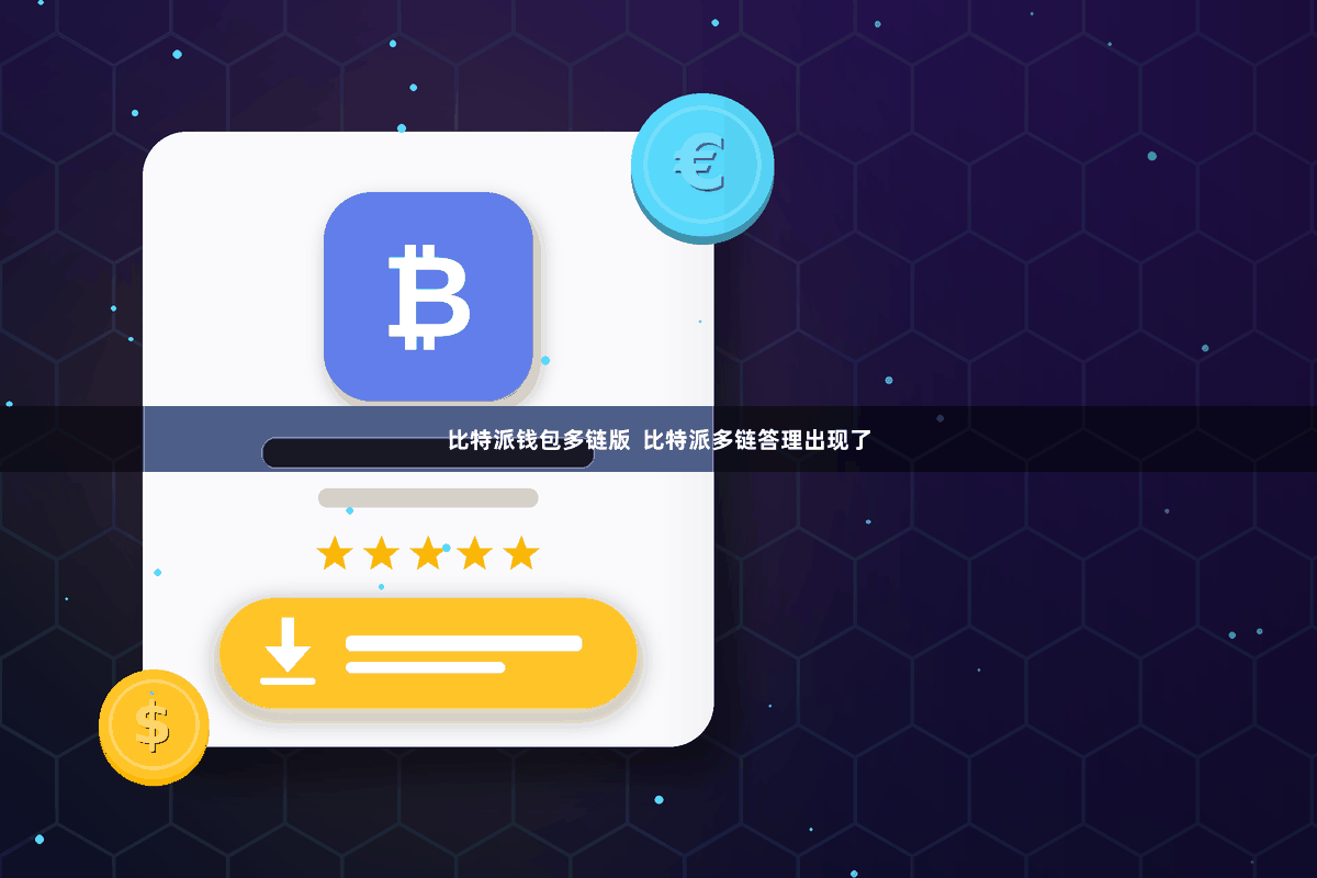 比特派钱包多链版  比特派多链答理出现了