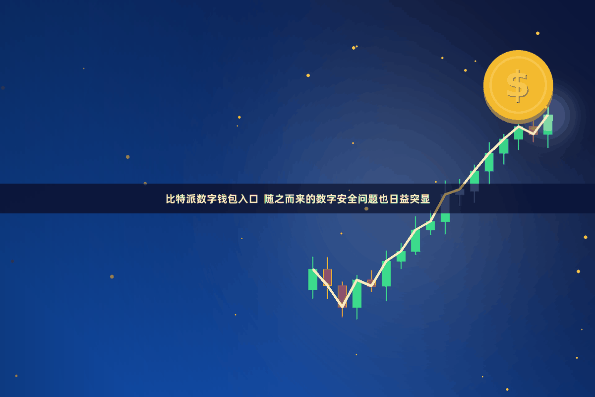 比特派数字钱包入口  随之而来的数字安全问题也日益突显