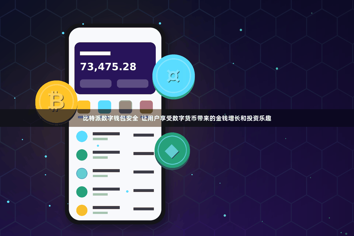 比特派数字钱包安全  让用户享受数字货币带来的金钱增长和投资乐趣