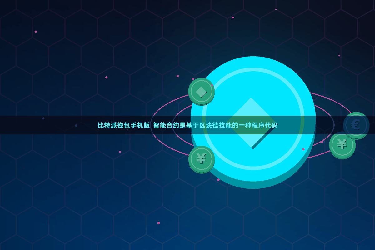 比特派钱包手机版 智能合约是基于区块链技能的一种程序代码